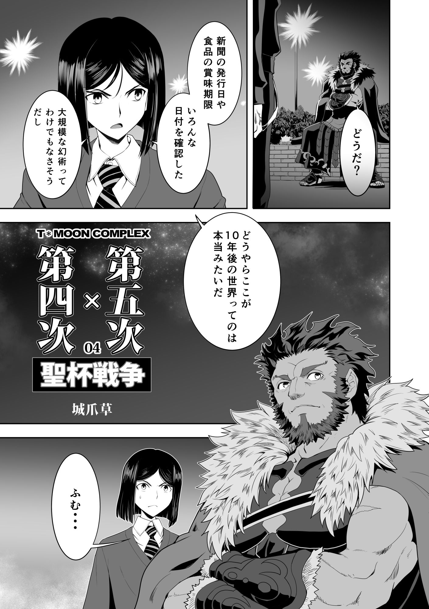 第4次×第5次聖杯戦争04