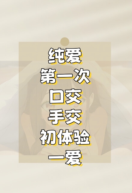 【中文音声】初次·新婚前 男性向中文