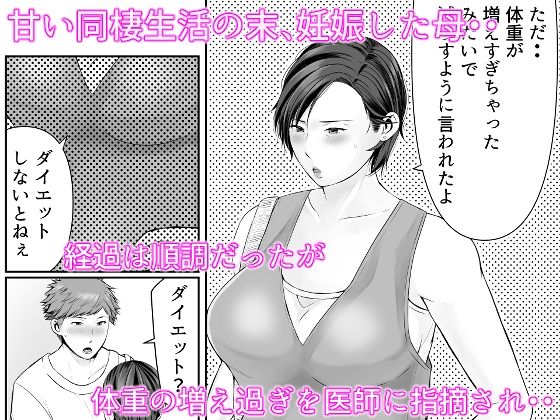 独り暮らしの息子に迫られて・・・妊婦編