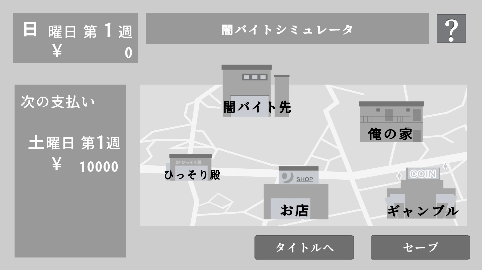 闇バイトシミュレータ