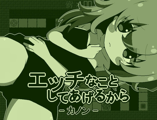 エッチなことしてあげるからーカノンー