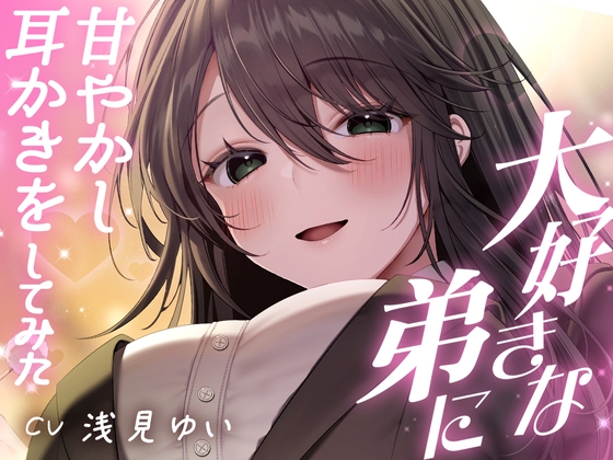 大好きな弟に甘やかし耳かきをしてみた