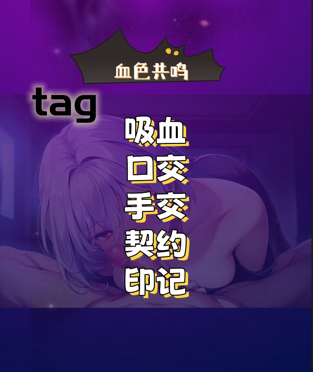 【中文音声】吸血鬼混血新篇章·《血色共鸣》 一 被吸血鬼小姐带回家了