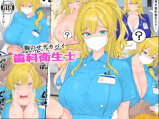 胸のせデカパイ歯科衛生士
