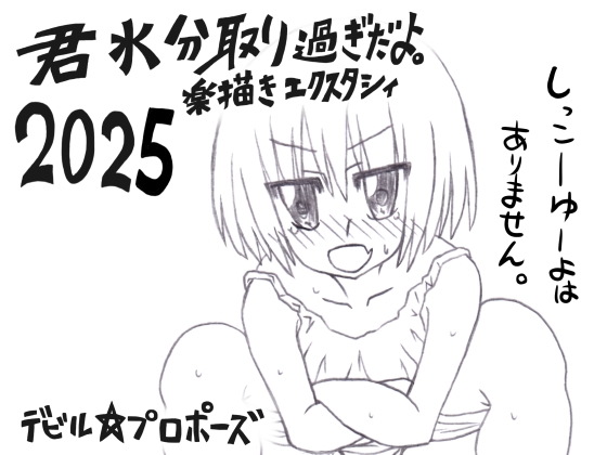 君水分取り過ぎだよ。楽描きエクスタシィ2025