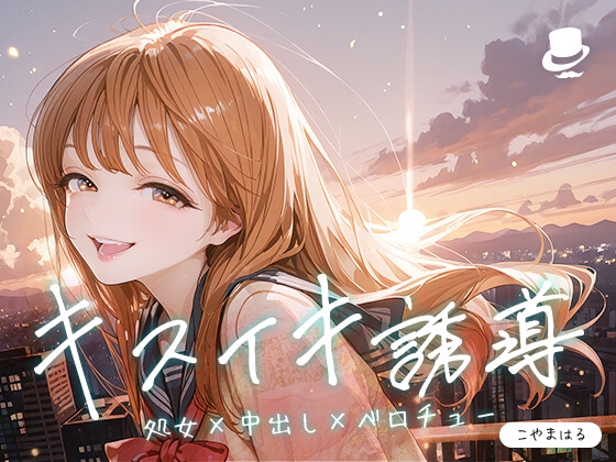 キスイキ誘導で処女膜突破 ～中出しのための甘とろベロチュー開発物語～