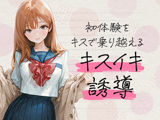 キスイキ誘導で処女膜突破 ～中出しのための甘とろベロチュー開発物語～