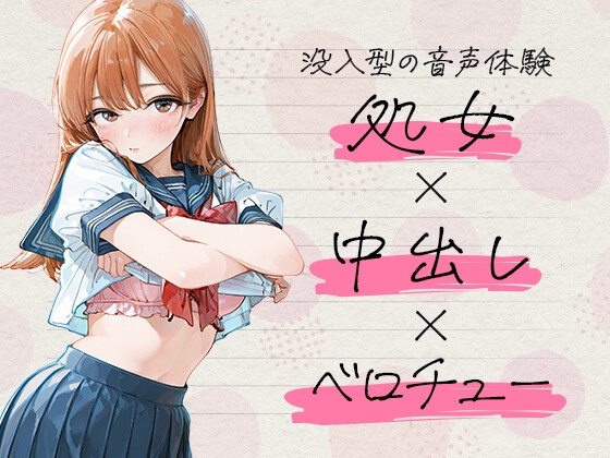 キスイキ誘導で処女膜突破 ～中出しのための甘とろベロチュー開発物語～