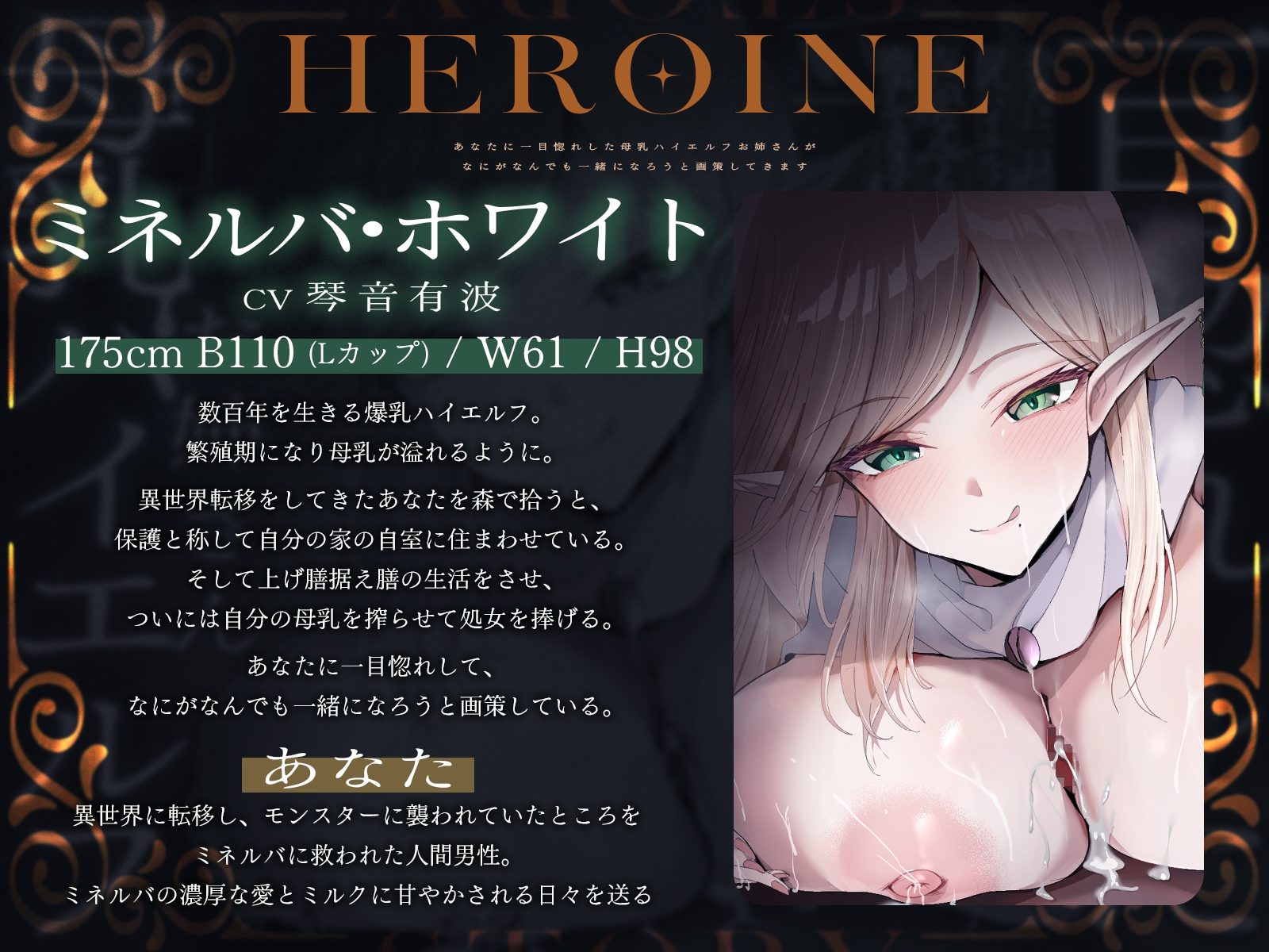 あなたに一目惚れした母乳ハイエルフお姉さんが、なにがなんでも一緒になろうと画策してきます♪(KU100マイク収録作品)