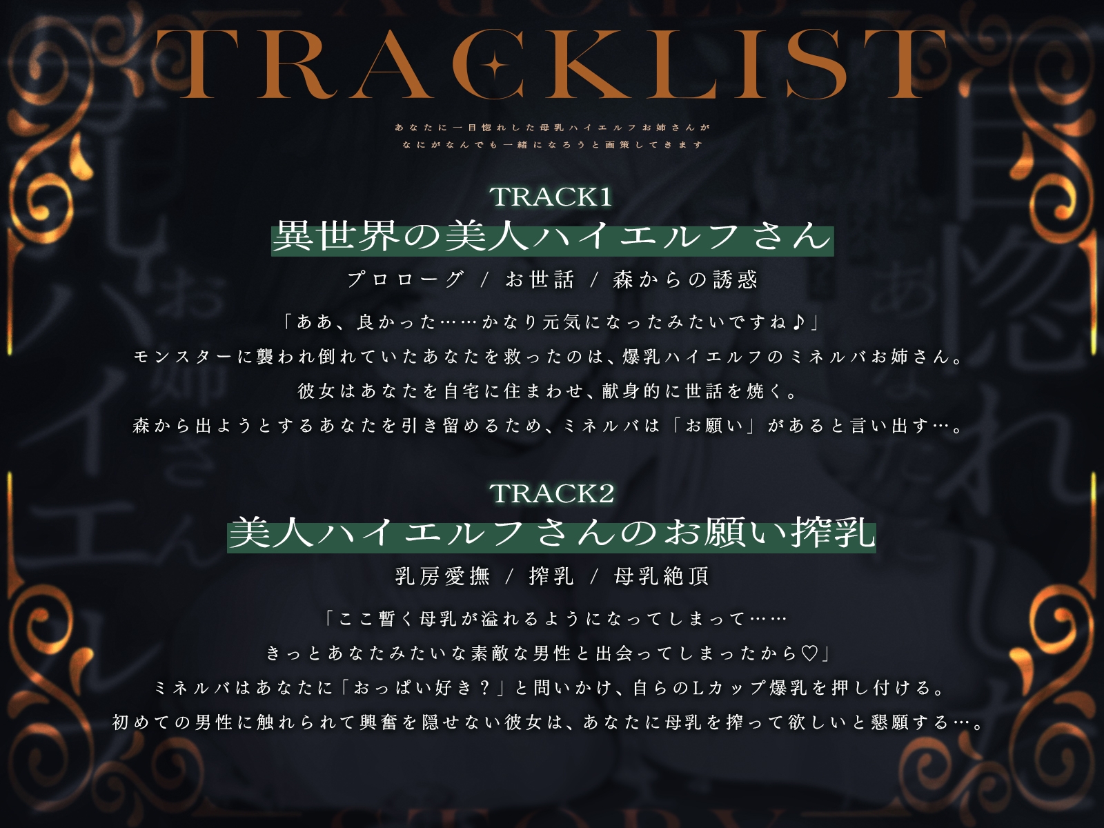 あなたに一目惚れした母乳ハイエルフお姉さんが、なにがなんでも一緒になろうと画策してきます♪(KU100マイク収録作品)