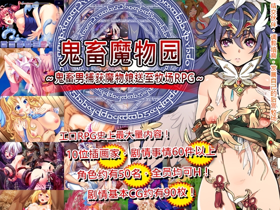 鬼畜魔物园～鬼畜男捕获魔物娘送至牧场RPG～