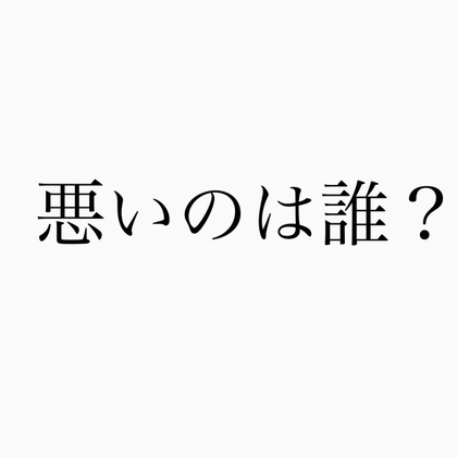 【ボイスドラマ】悪いのは誰?