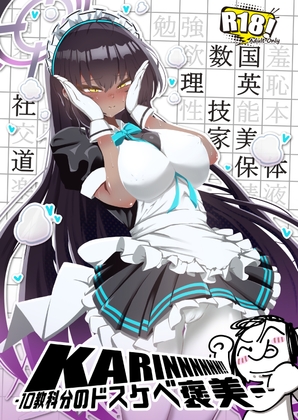 KARINNNNNN！！ -10教科分のドスケベ褒美-