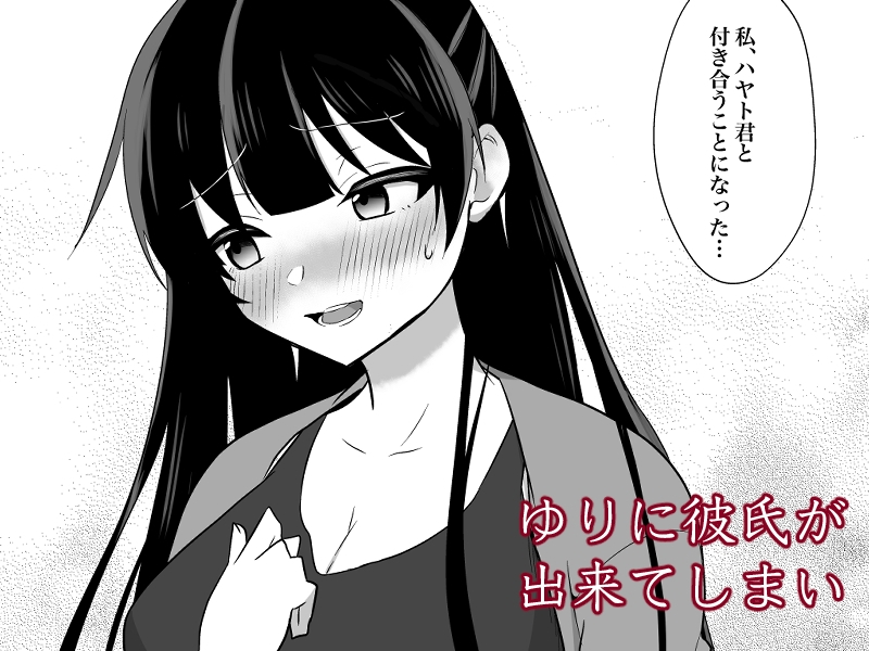 幼馴染を寝とった日