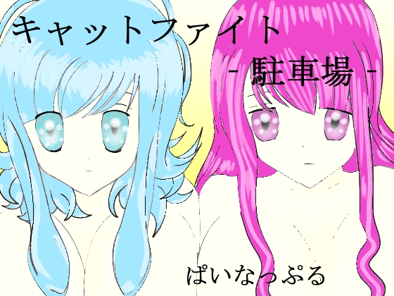 キャットファイト‐駐車場‐