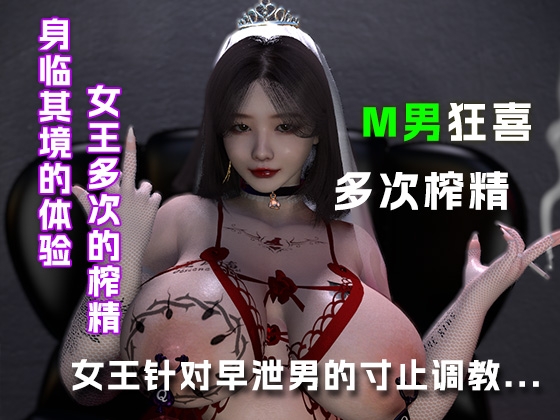 女王针对早泄男的寸止调教....