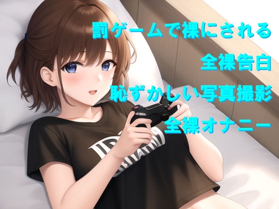 幼なじみに仕掛けたエッチで恥ずかしい罰ゲーム、まさか自分がやることになるなんて！