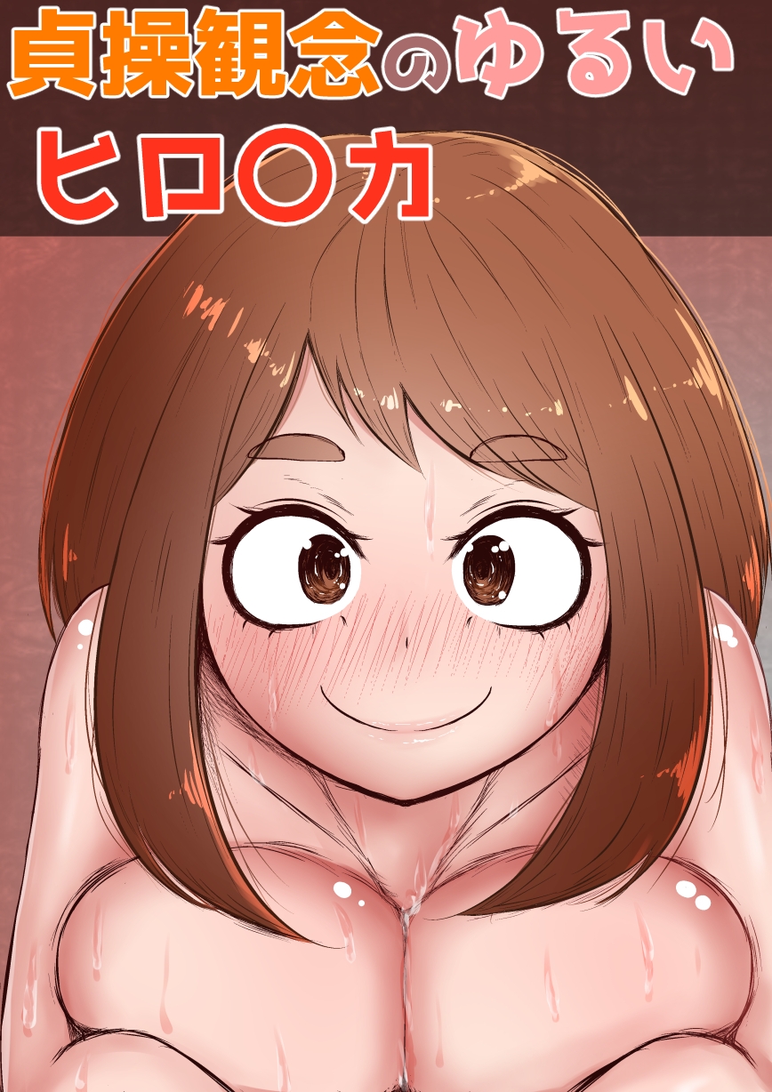 貞操観念の緩いヒロ〇カ