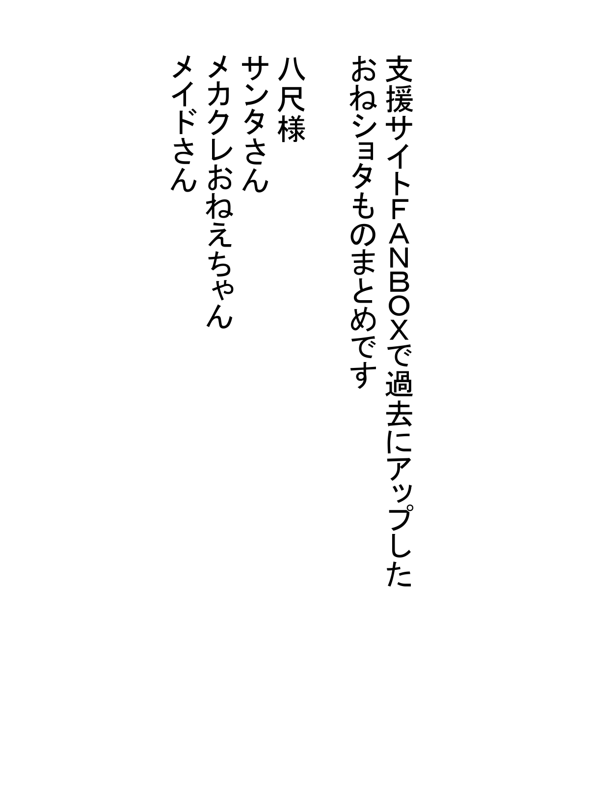 FANBOXおねショタまとめ