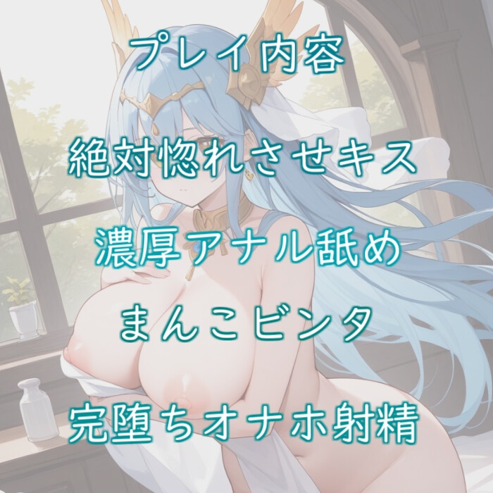 【無様特化】異世界転生した僕が女神からチートスキルを貰った結果、女神をオナホに堕としちゃいました【オホ声】