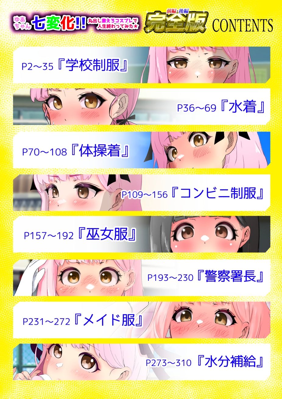 ゆあちゃん七変化!! 丸出し激えろコスプレで人生終わってみた★前編・後編完全版Dエディション