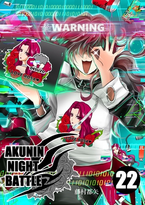 悪人ナイトバトル22話