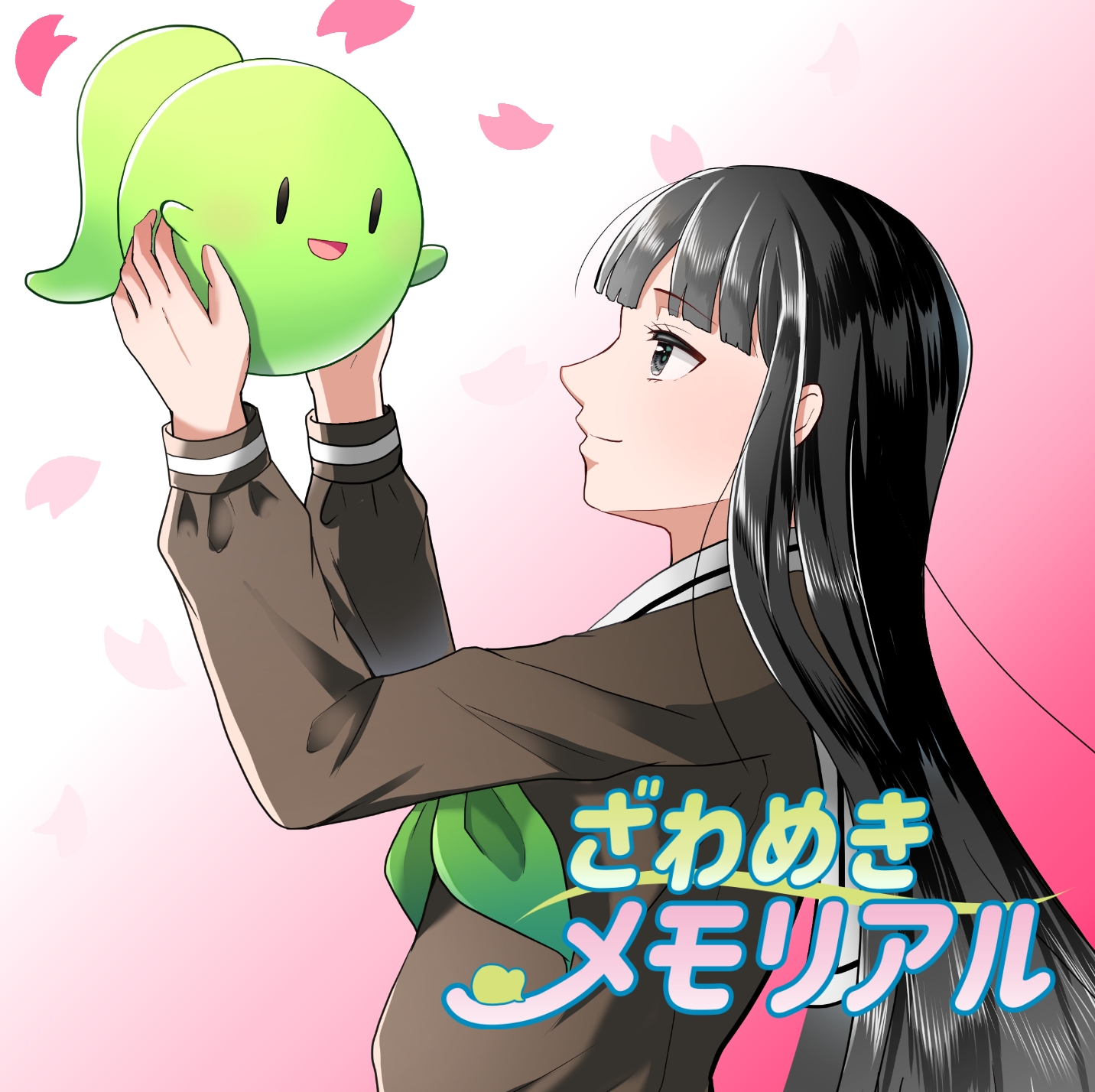 ざわめきメモリアル