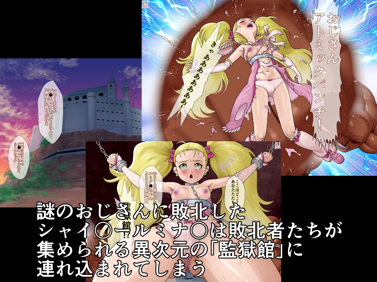 監獄館(シャイ〇ールミナ〇編)