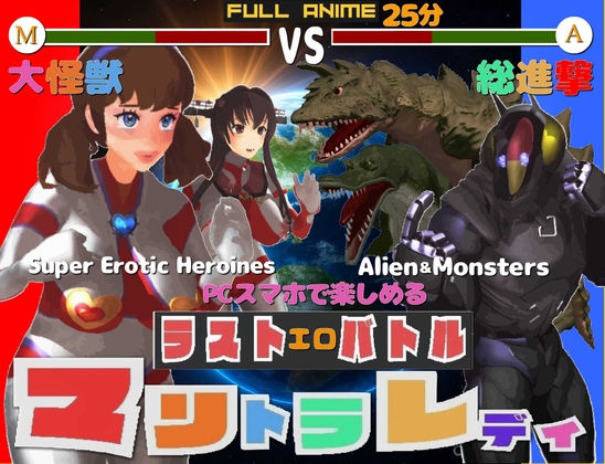 長編アニメ妄想特撮シリーズ マリトラレディ ラストバトル 大怪獣総進撃