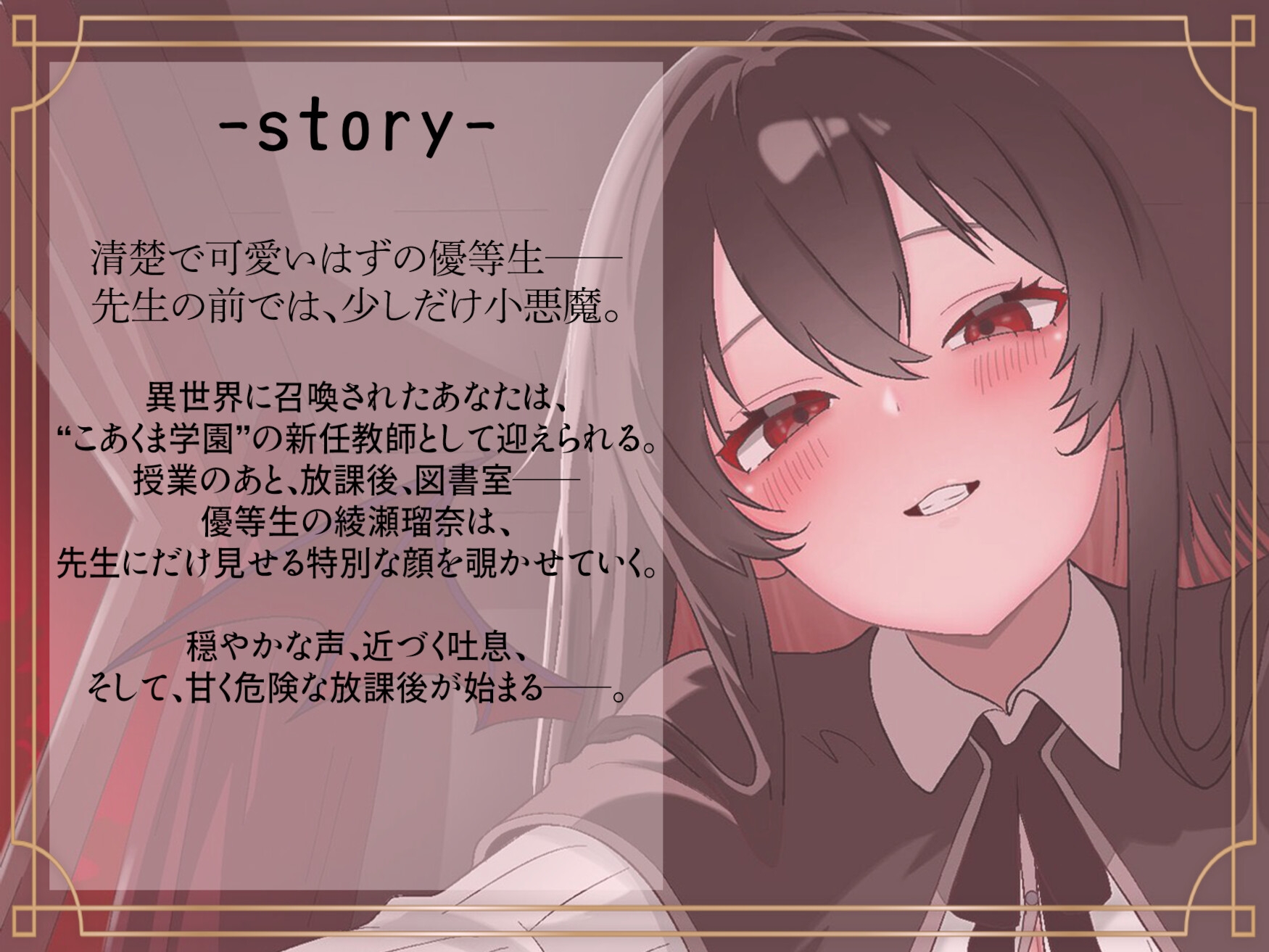 こあくま学園 ~清楚系小悪魔に理性を壊される~