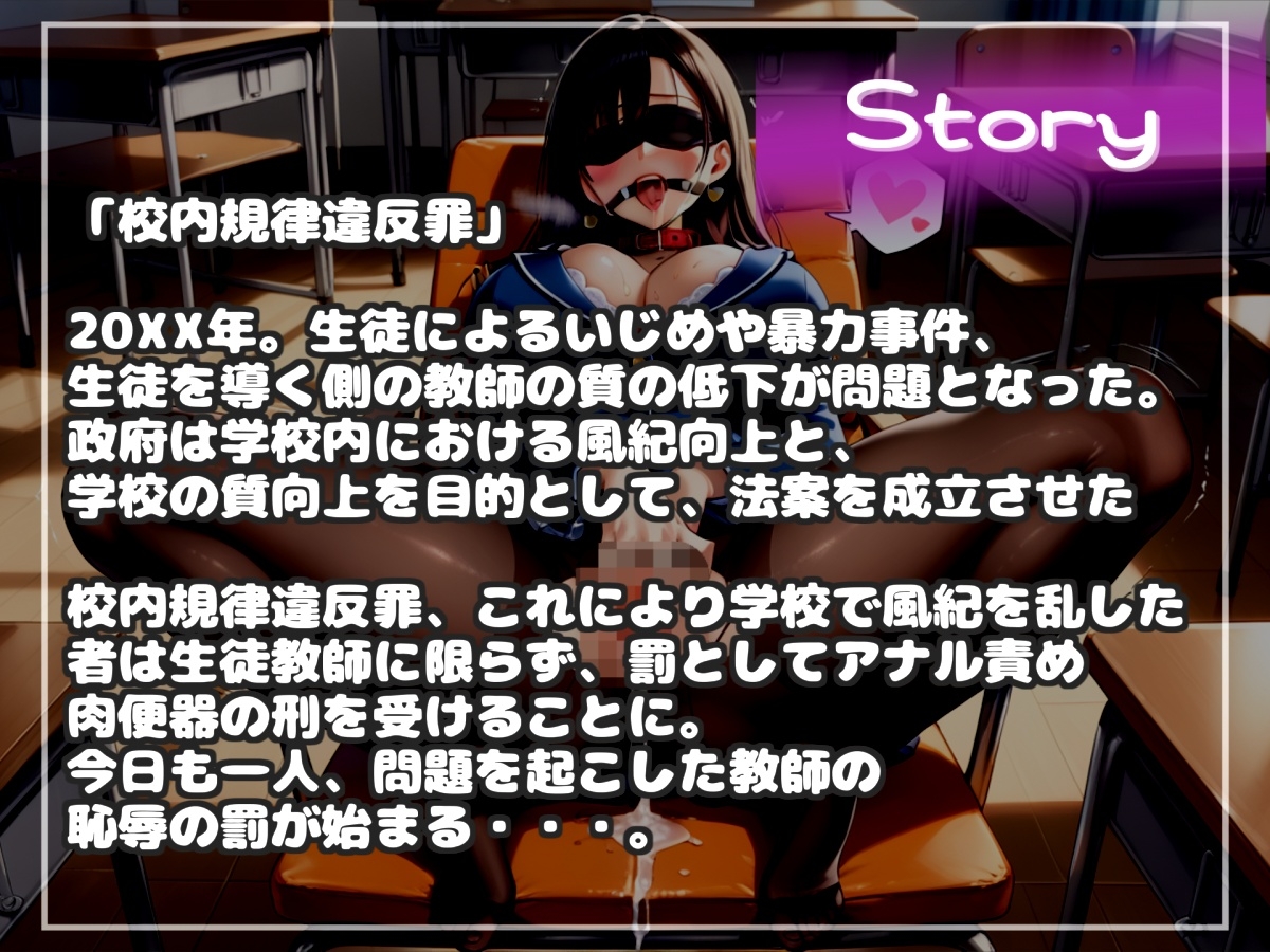 【校内規律違反罪】 不倫を犯した淫乱な女教師は、更生と称して性欲処理室でお口とアナルをガバガバになるまで犯され続けるマゾ肉便器性奴○学園生活。