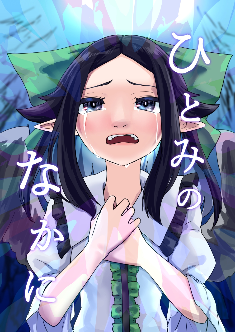 ひとみのなかに