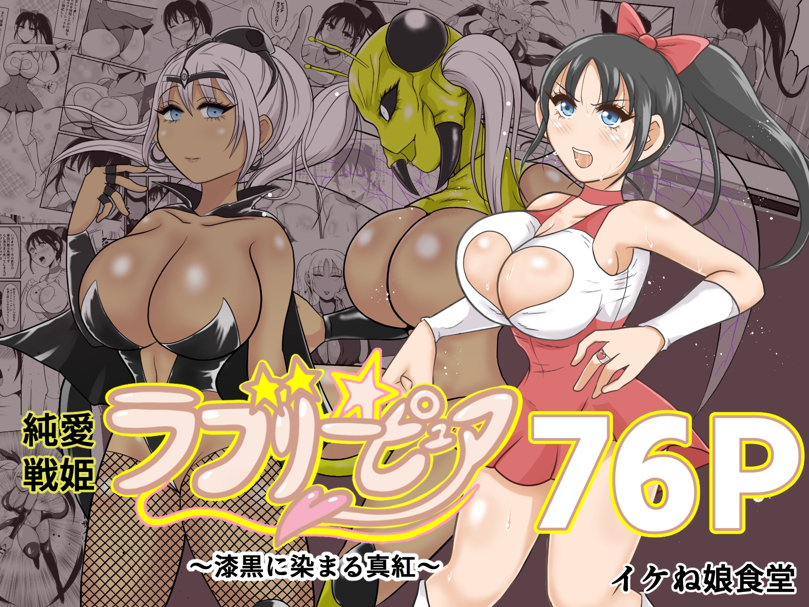 イケね娘食堂総集編 悪盛り～堕ちた愛の戦士達2～