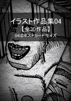 イラスト作品集04(はがきサイズ)