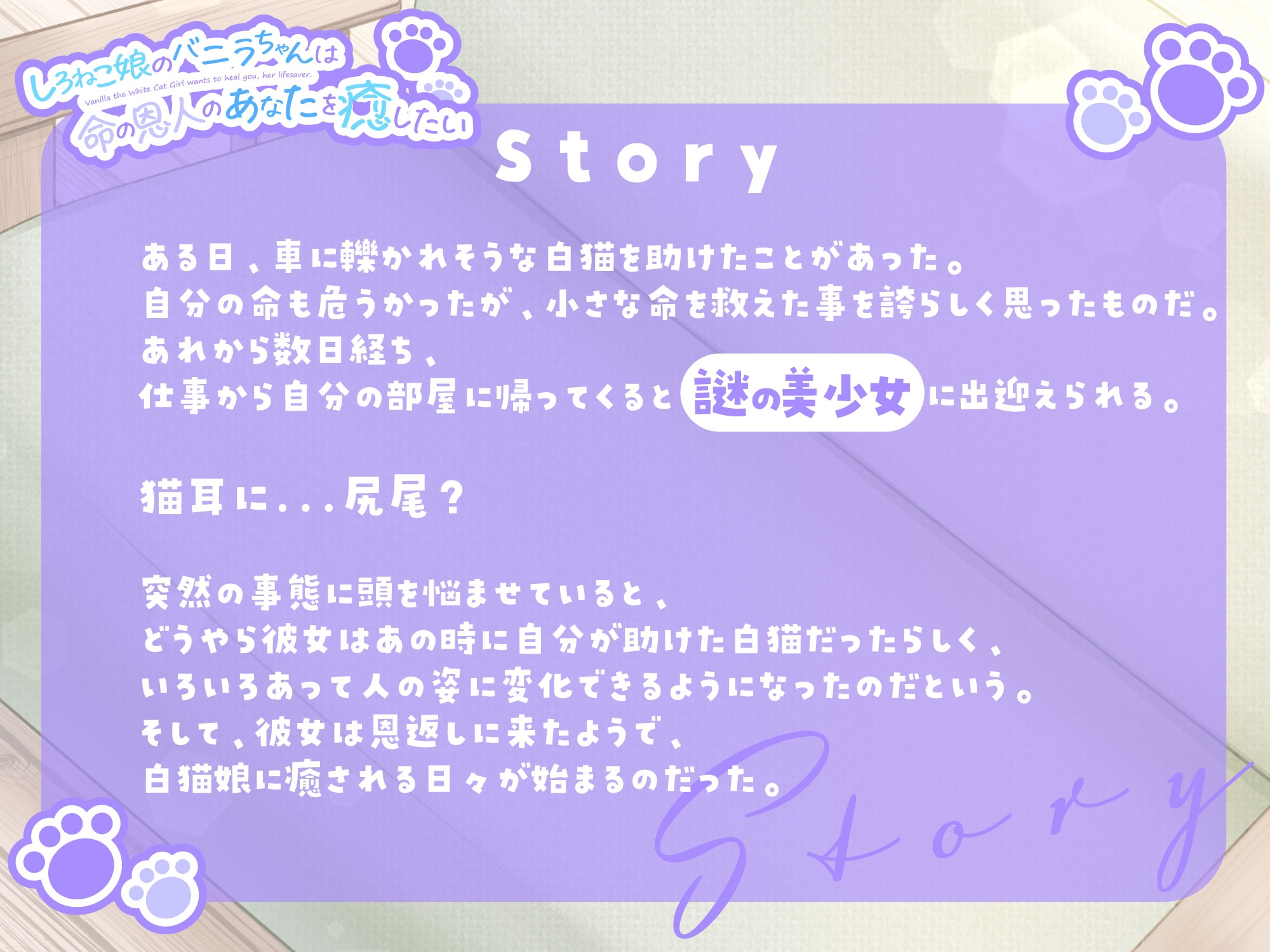 【1時間30分/バイノーラル】しろねこ娘のバニラちゃんは命の恩人のあなたを癒したい【癒し/けもみみ】
