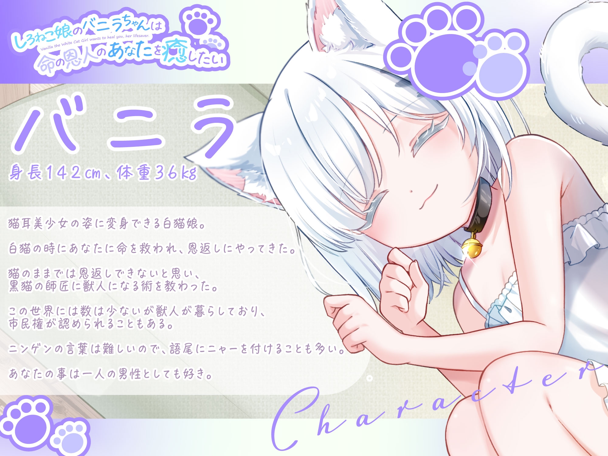 【1時間30分/バイノーラル】しろねこ娘のバニラちゃんは命の恩人のあなたを癒したい【癒し/けもみみ】