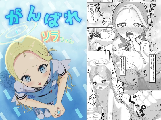 がんばれソラちゃん