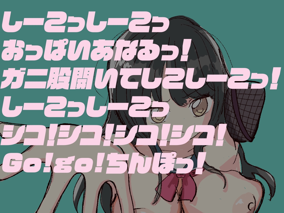 【エロ歌】『風紀崩壊♡夏の性典──ナイスちんぽ全肯定委員会』