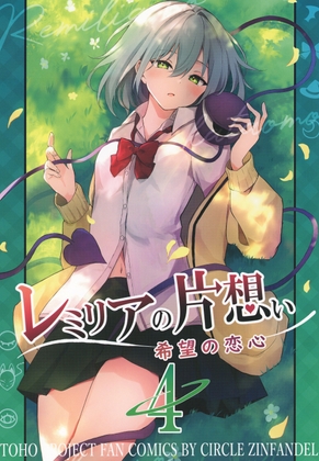 レミリアの片想い-希望の恋心-4