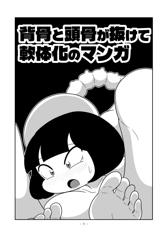 背骨と頭骨が抜けて軟体化のマンガ