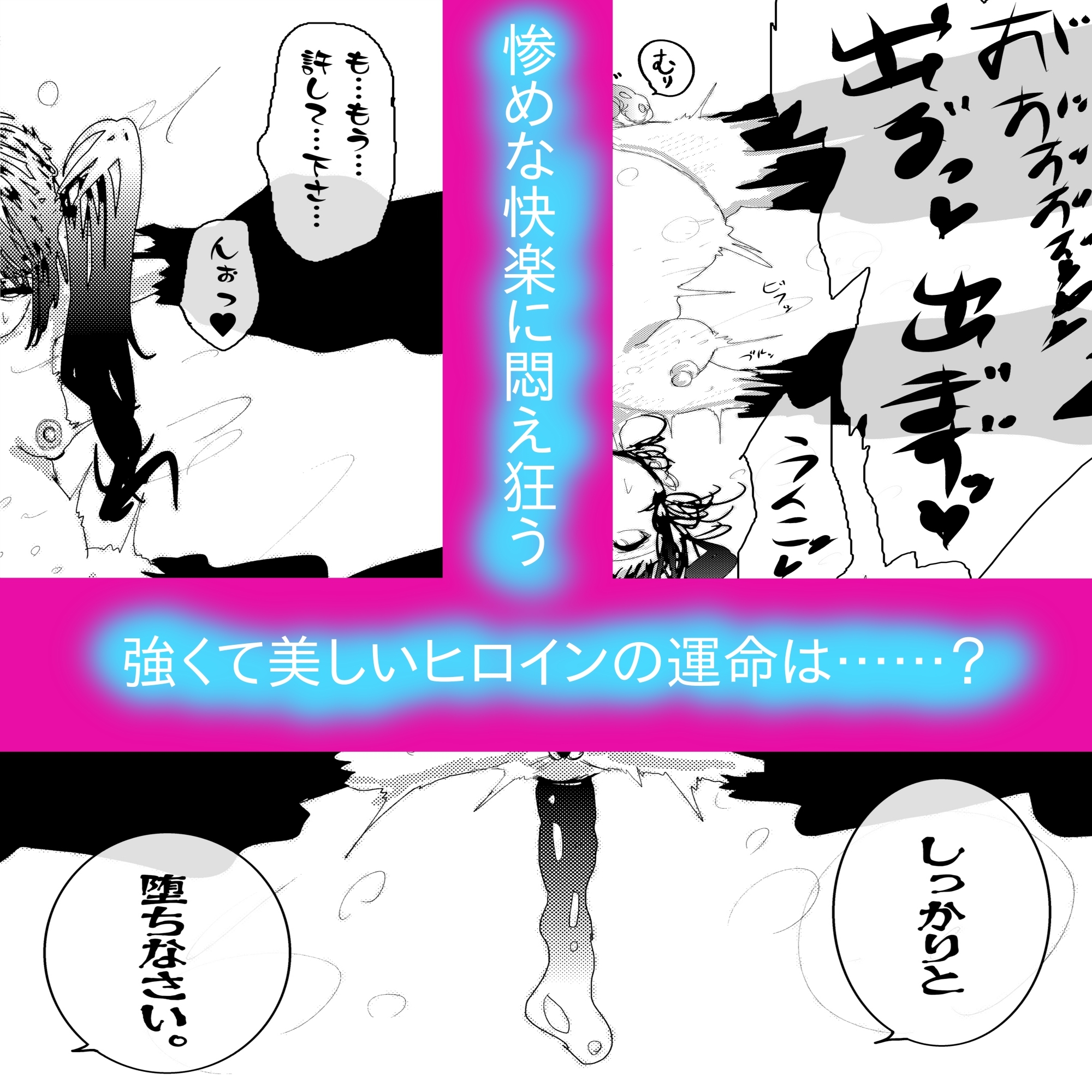 アナル堕ち敗北絶頂～メス豚にされたスーパーヒロイン～