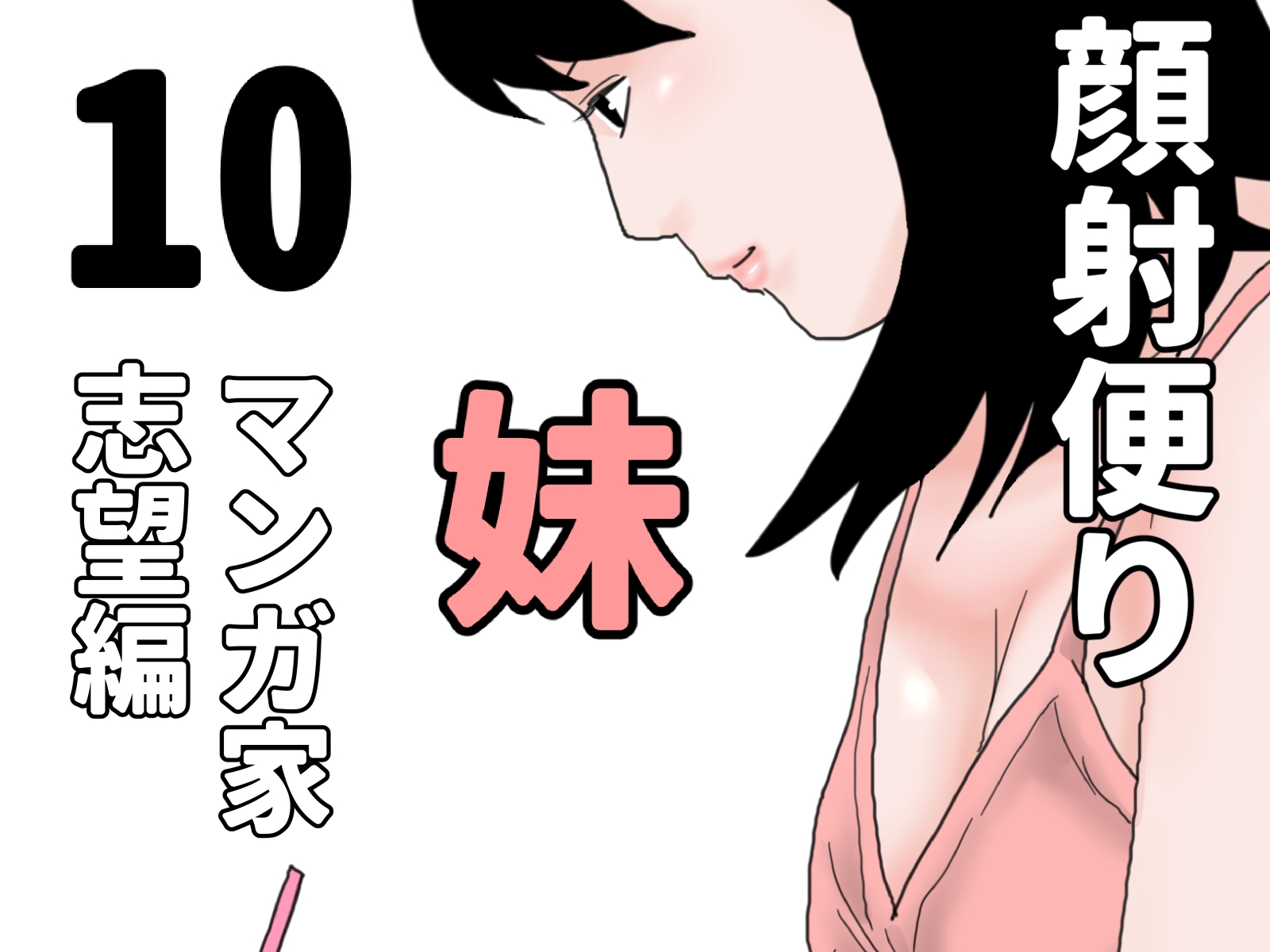 顔射便り 1～10セット