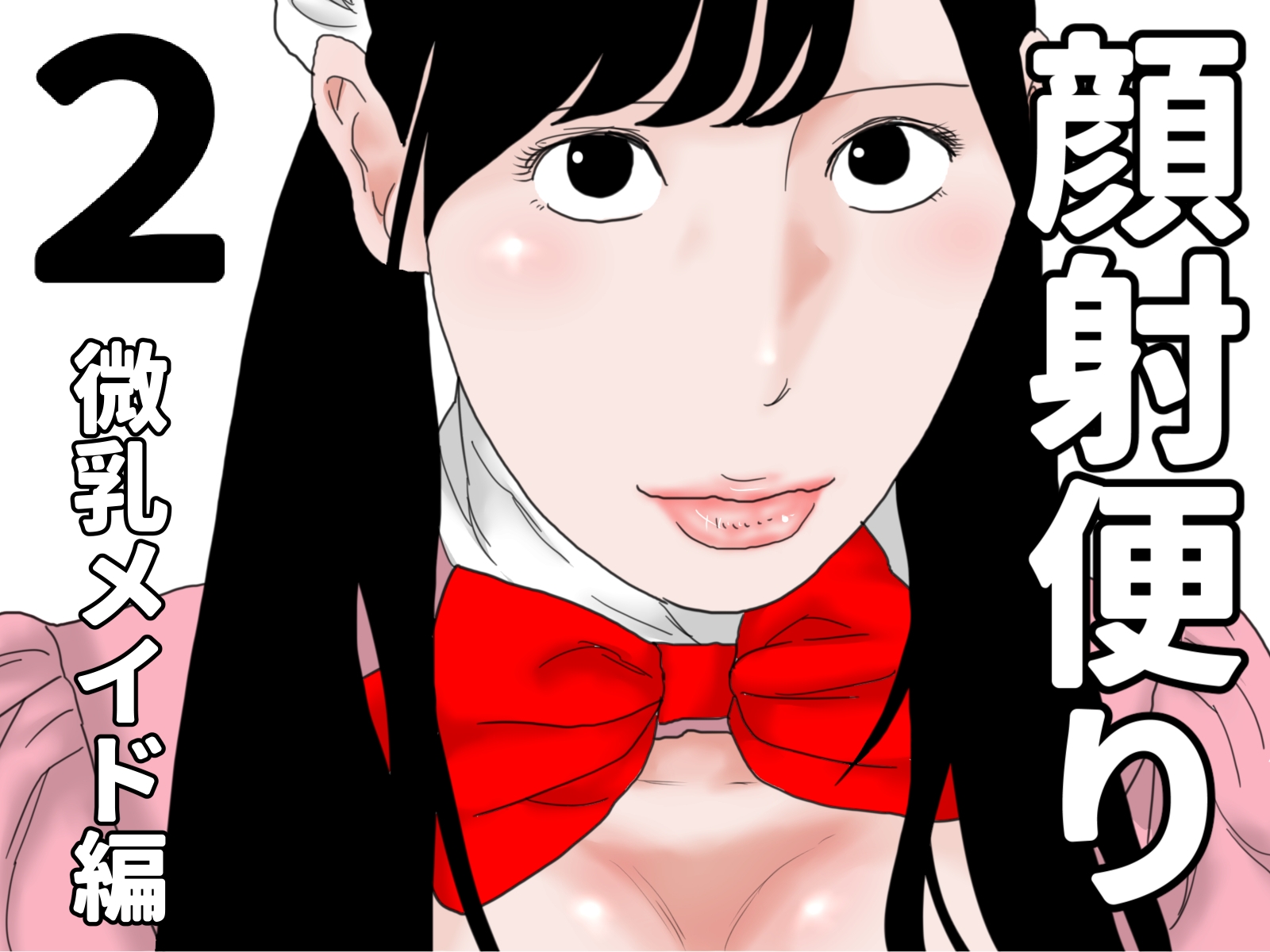 顔射便り 1～10セット