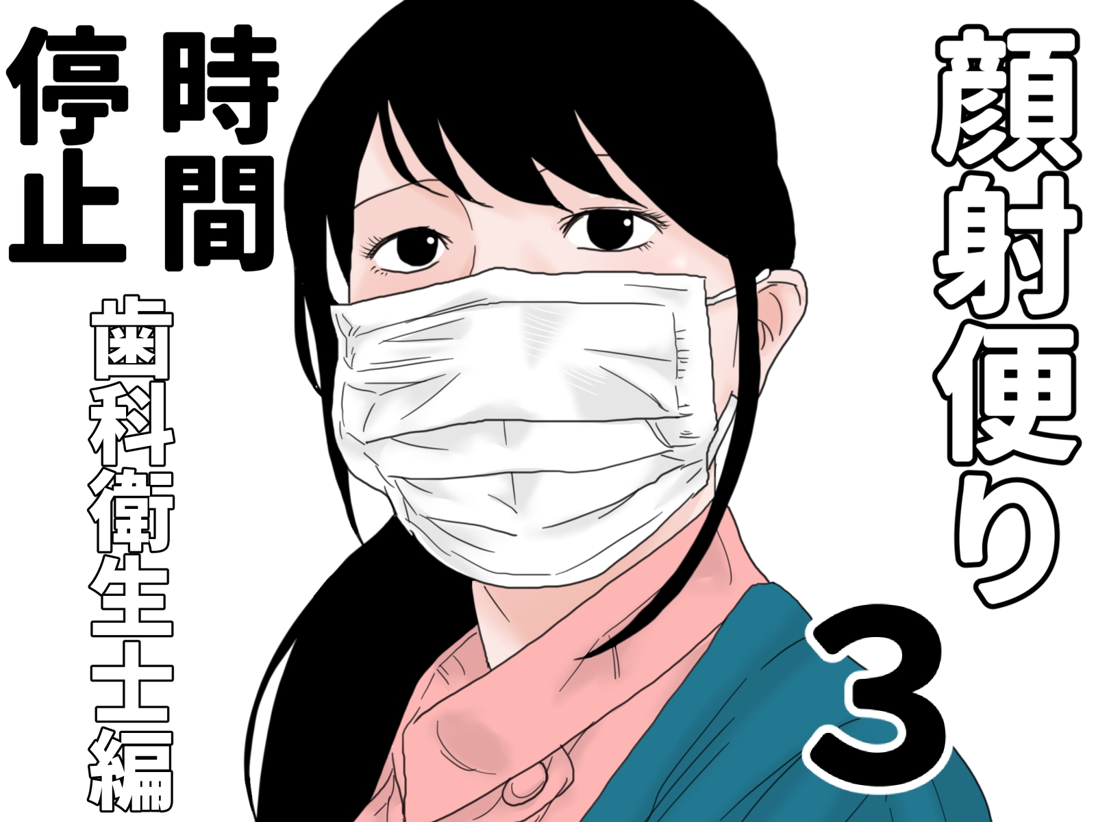 顔射便り 1～10セット