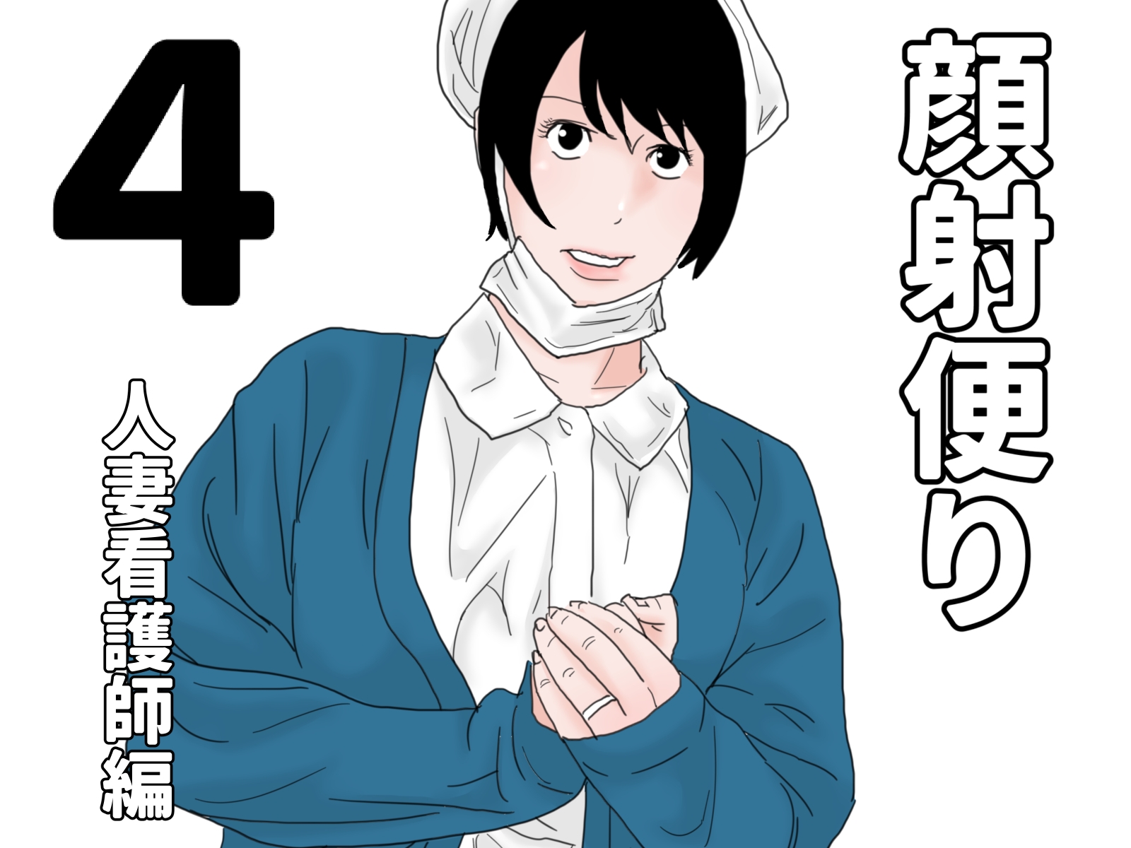 顔射便り 1～10セット