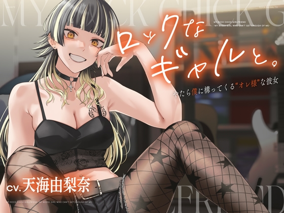 【CV.天海由梨奈】ロックなギャルと。〜僕にやたら構ってくる"オレ様"な彼女〜