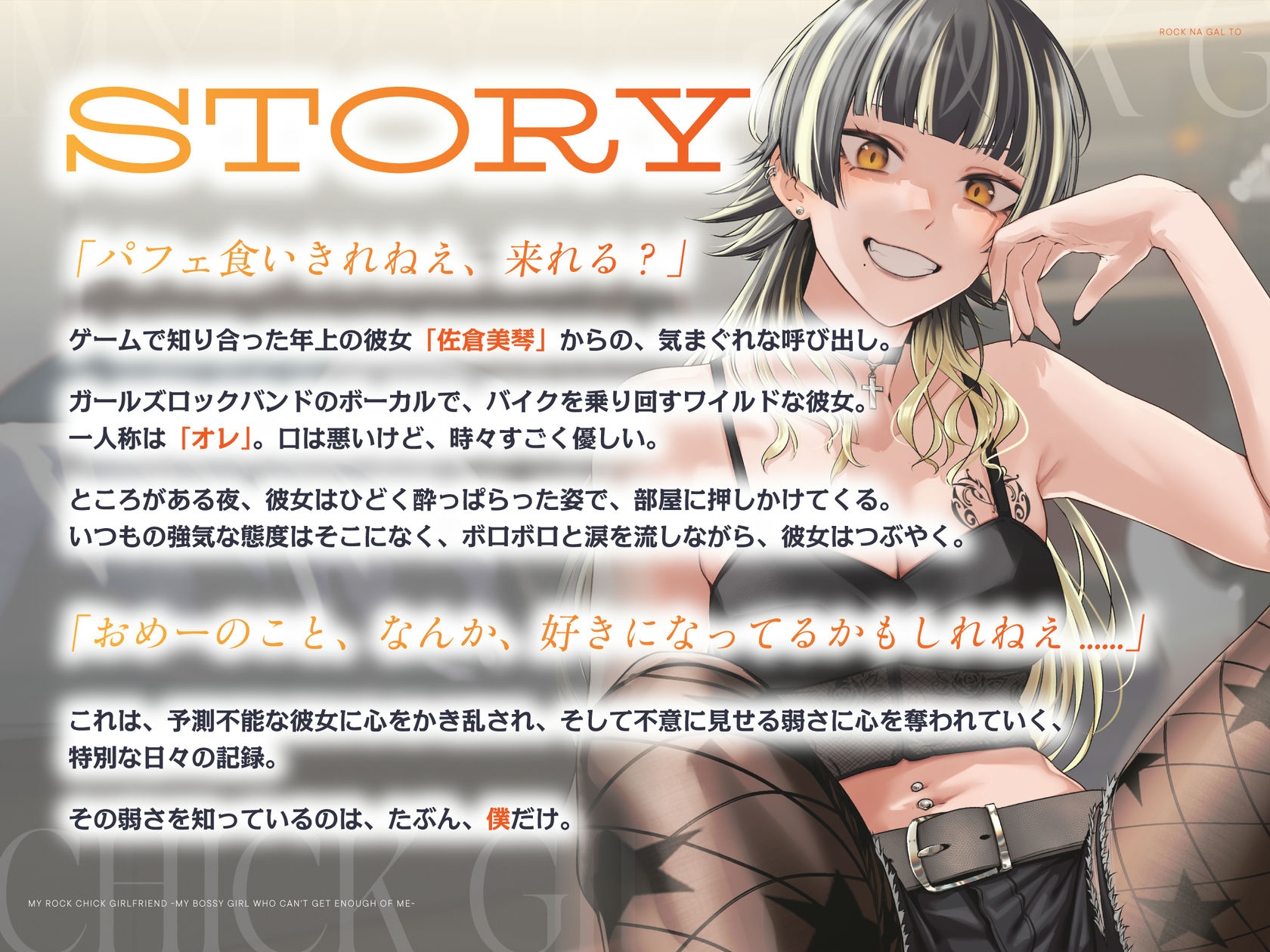 【CV.天海由梨奈】ロックなギャルと。〜僕にやたら構ってくる"オレ様"な彼女〜