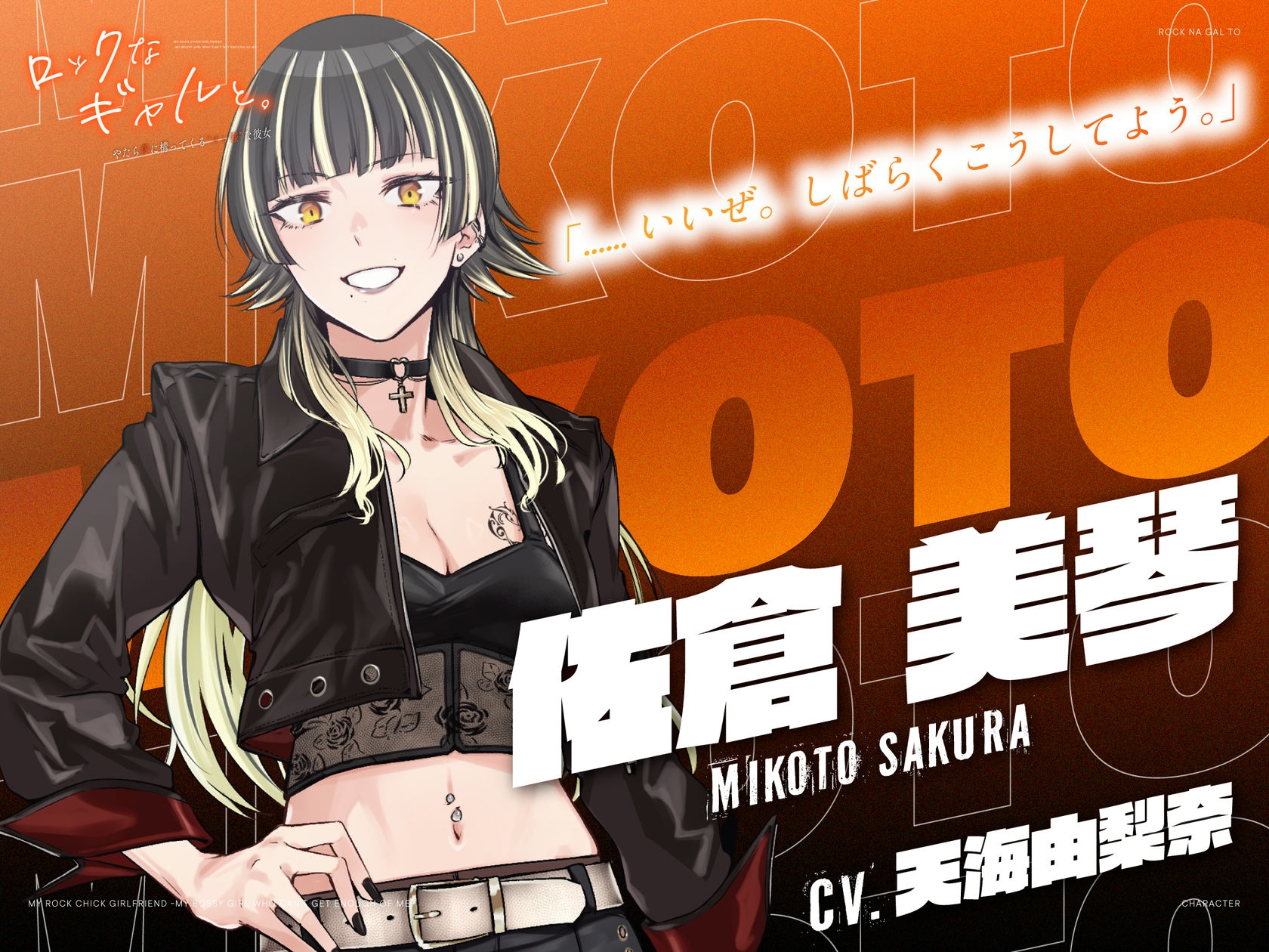 【CV.天海由梨奈】ロックなギャルと。〜僕にやたら構ってくる"オレ様"な彼女〜