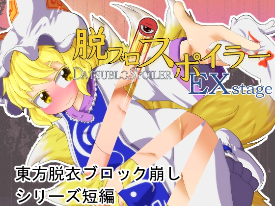 脱ブロスポイラー EX stage