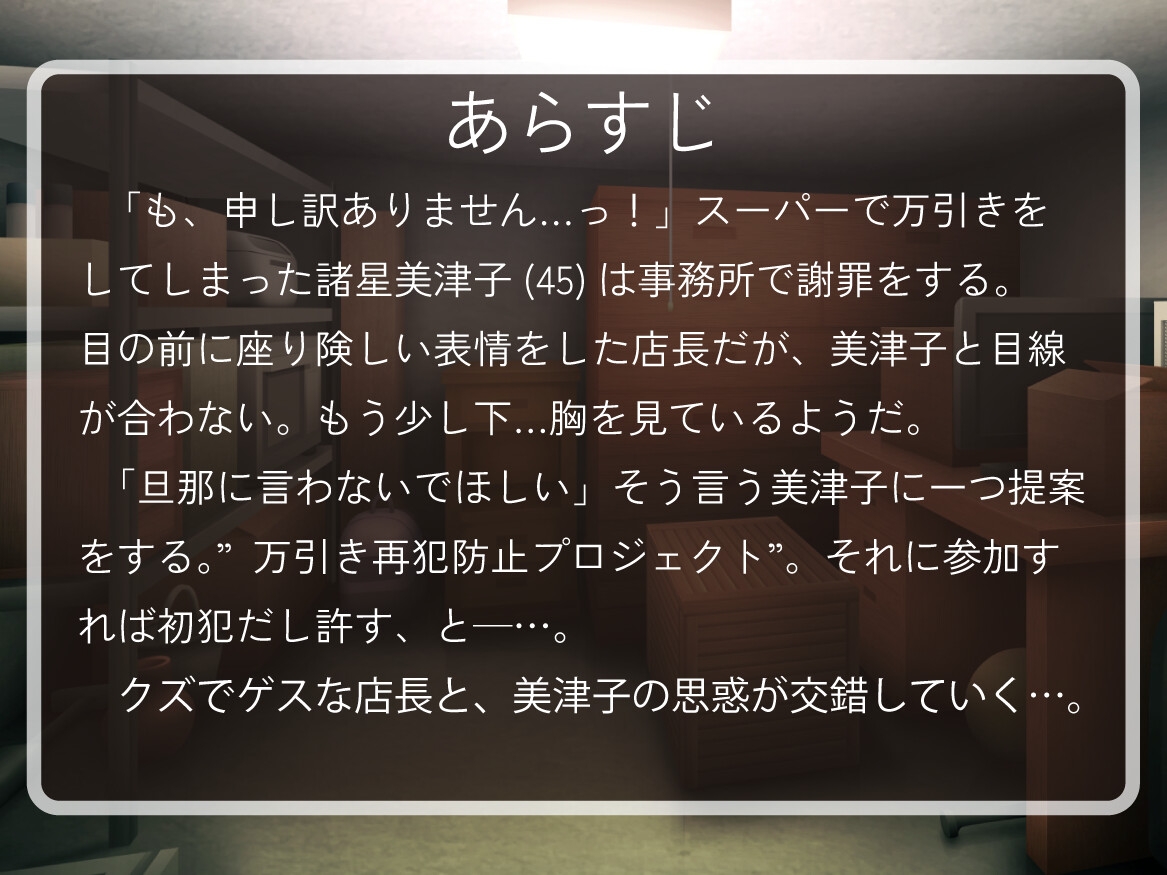 【人妻だらしなボディ】万引き人妻～再犯防止プログラム実施中！～【NTR快楽堕ち/ゲス店長/轟音オホ】